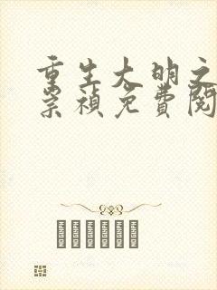 重生大明之我是崇祯免费阅读