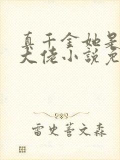 真千金她是全能大佬小说免费完本