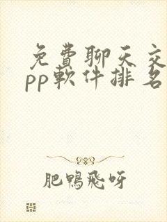 免费聊天交友app软件排名