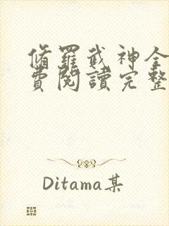 修罗武神全文免费阅读完整版无弹窗