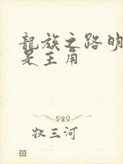 龙族之路明非才是主角