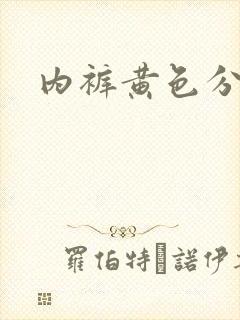 内裤黄色分泌物