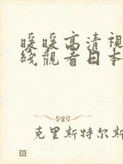 暖暖高清视频在线观看日本