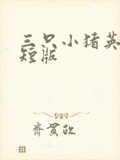 三只小猪英文简短版