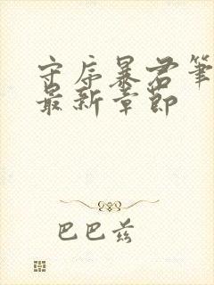 守序暴君笔趣阁最新章节