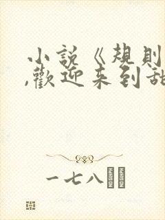 小说《规则怪谈,欢迎来到甜蜜的家》