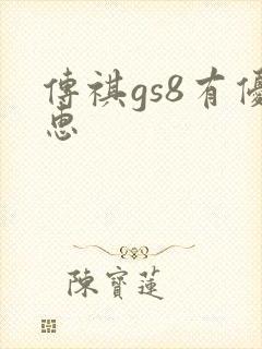 传祺gs8有优惠