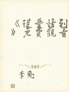 《从爱情到幸福》免费观看