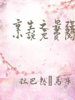 重生之最强弃少小说免费阅读