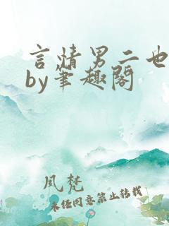 言情男二也要被by笔趣阁