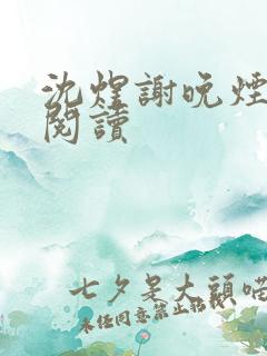 沈煜谢晚烟全文阅读