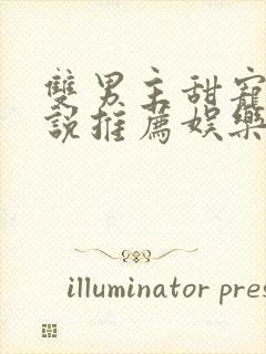 双男主甜宠文小说推荐娱乐圈