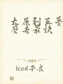 太原到五台山怎么去最快