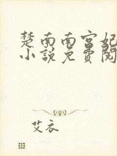 楚南南宫妃原著小说免费阅读