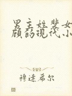 男主姓裴女主姓顾的现代小说