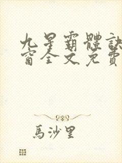 九星霸体诀无弹窗全文免费阅读