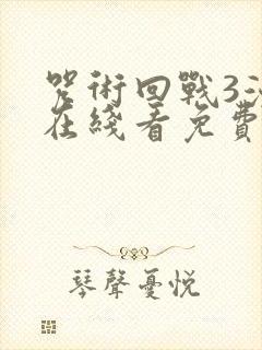 咒术回战3漫画在线看免费