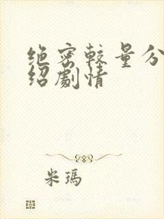 绝密较量分集介绍剧情