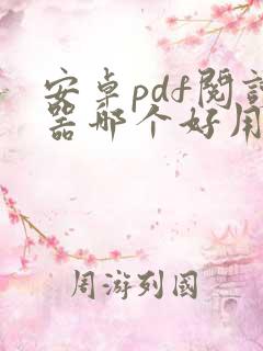 安卓pdf阅读器哪个好用