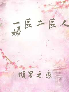 一区二区人妻少妇