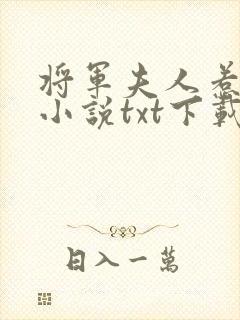 将军夫人惹不得小说txt下载