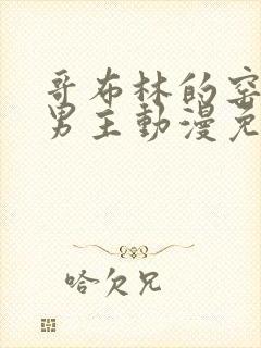 哥布林的窑洞双男主动漫免费观看