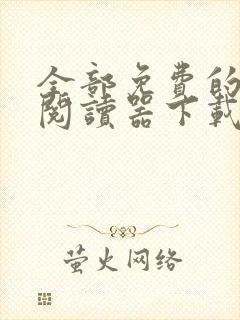 全部免费的小说阅读器下载