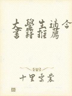 大学生适合看的书籍推荐