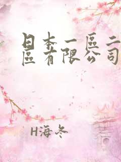 日本一区二区三区有限公司