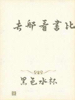 去哪看书比较好