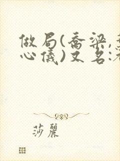 做局(乔梁,叶心仪)又名:都市沉浮,