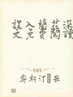 误入兰花深处全文免费阅读笔趣阁