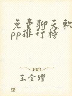 免费聊天软件app排行榜