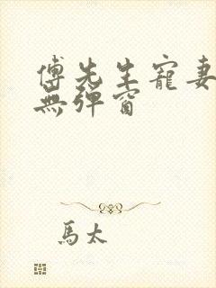 傅先生宠妻无度无弹窗