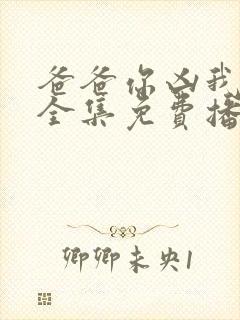 爸爸你凶我短剧全集免费播放