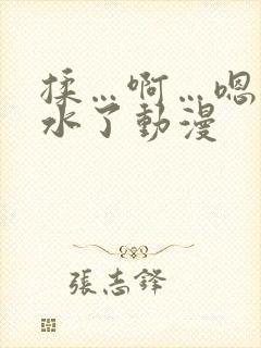 揉…啊…嗯…出水了动漫