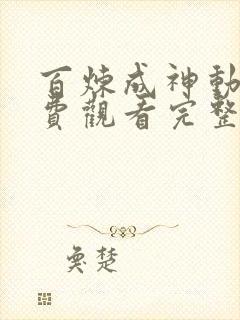 百炼成神动漫免费观看完整版高清