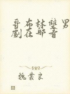 哥布林双男主番剧在哪看