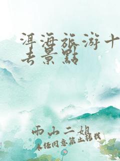 洱海旅游十大必去景点