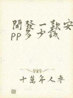 开发一款安卓app多少钱