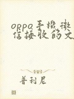 oppo手机微信接收的文件在哪里