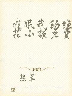 催眠我的绝美校花小说免费阅读