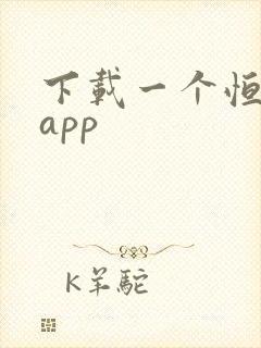 下载一个恒易贷app