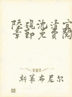 陆砚沈清宜最新章节免费阅读