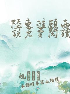 陆东淮顾西棠小说免费阅读无弹窗