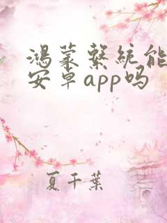 鸿蒙系统能安装安卓app吗