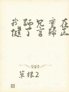 我师兄实在太稳健了言归正传全文免费