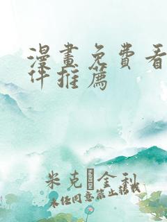 漫画免费看的软件推荐