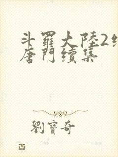 斗罗大陆2绝世唐门续集