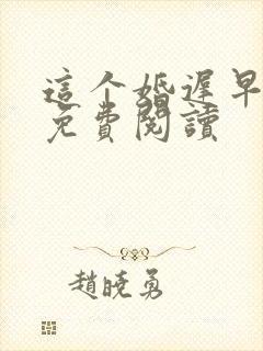 这个婚迟早要离免费阅读